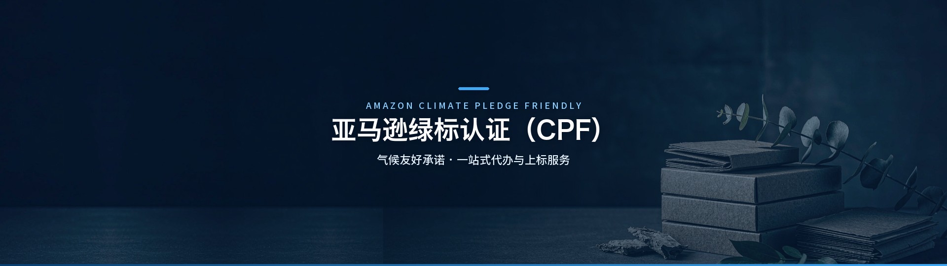 亚马逊绿标认证（CPF）代办服务 - 广州至善认证咨询