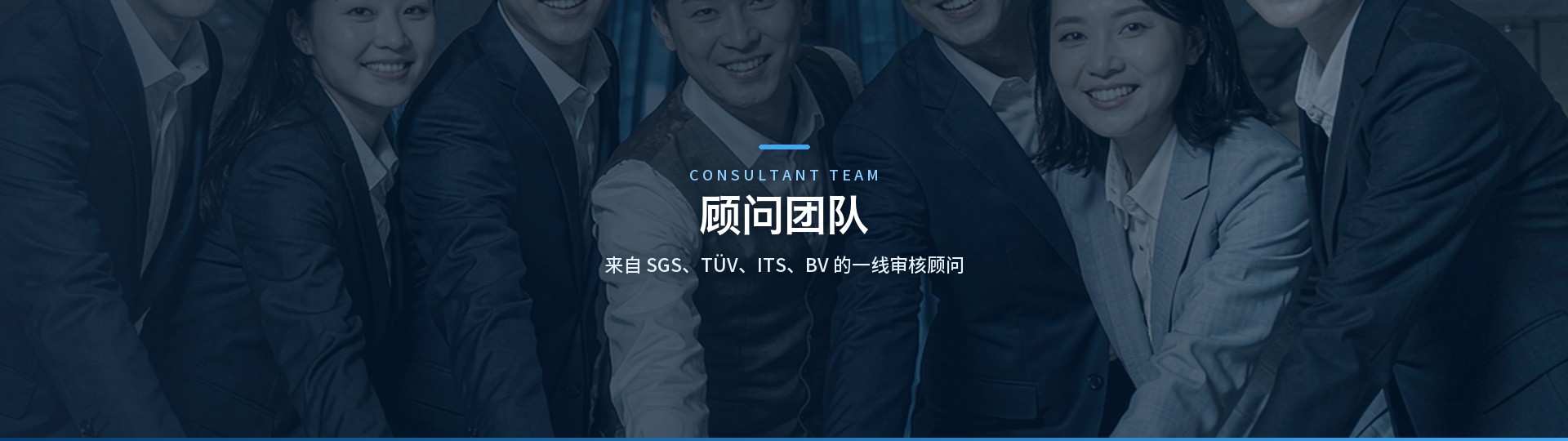 顾问团队 - 广州至善认证咨询顾问