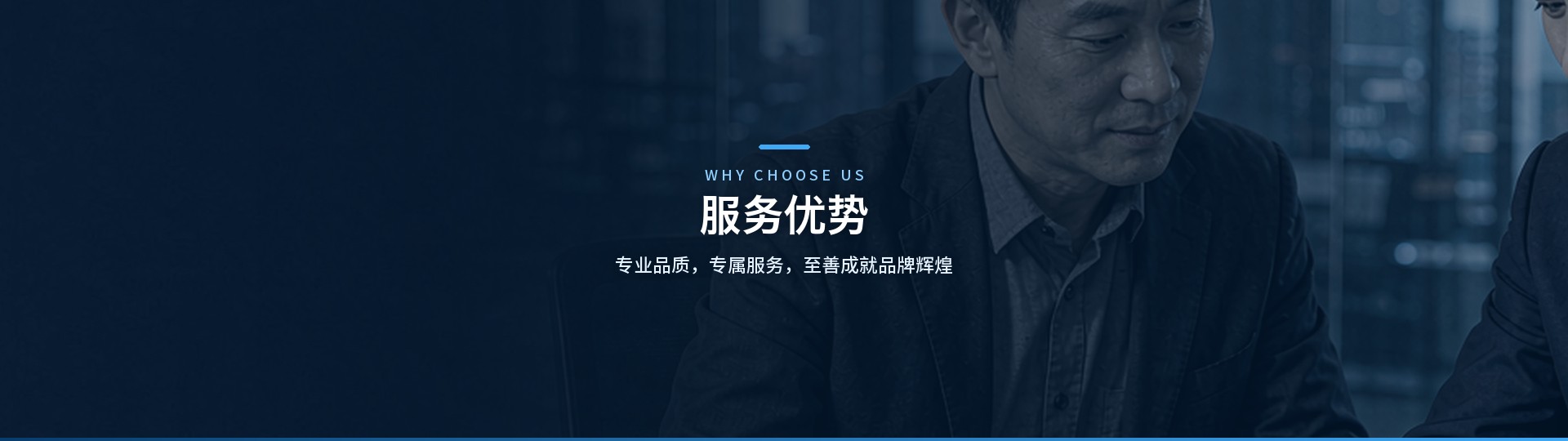 服务优势 - 广州至善顾问团队