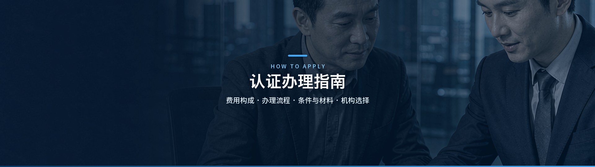 认证办理指南 - 广州至善认证咨询