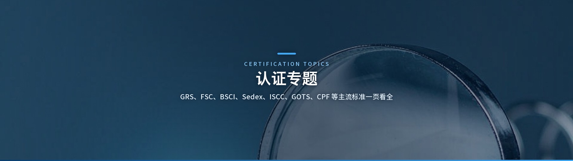 认证专题 - 广州至善认证咨询服务